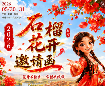 石榴花节活动视觉图